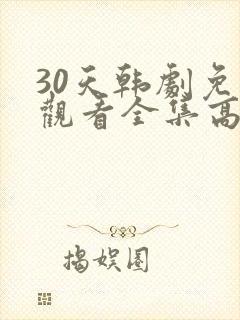 30天韩剧免费观看全集高清在线