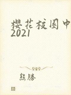 樱花校园中文版2021