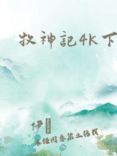 牧神记4k下载