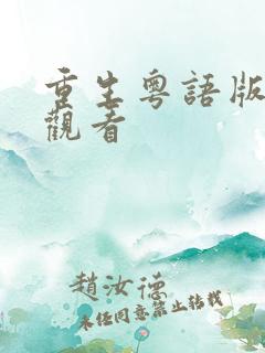 重生粤语版免费观看
