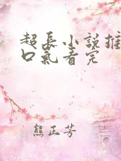 超长小说推文一口气看完