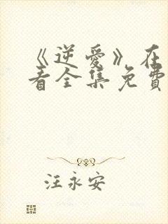 《逆爱》在线观看全集免费第七集