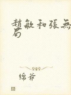 赵敏和张无忌结局