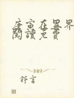 唐寅在异界全文阅读免费