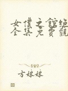 女仆之馆绝望篇全集免费观看动漫