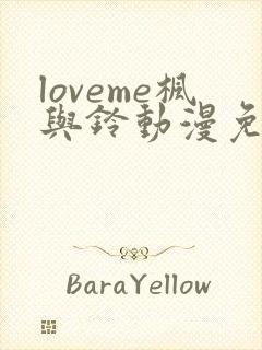 loveme枫与铃动漫免费观看第一季