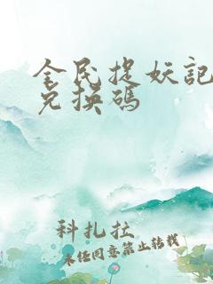 全民捉妖记礼包兑换码