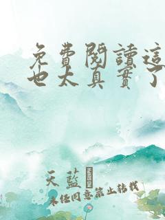 免费阅读这游戏也太真实了