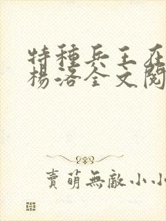 特种兵王在都市杨洛全文阅读