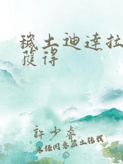 秽土迪达拉怎么获得