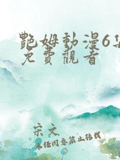 艳姆动漫6集全免费观看