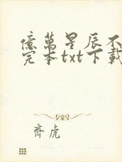 亿万星辰不及你完本txt下载