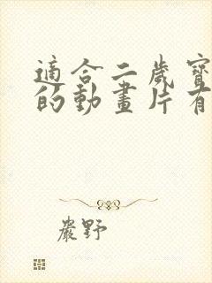 适合二岁宝宝看的动画片有哪些