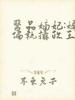 医品嫡妃:娇宠偏执摄政王