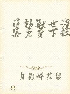 萌动兽世漫画全集免费下拉式