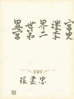 异世界迷宫开后宫第二季更新时间