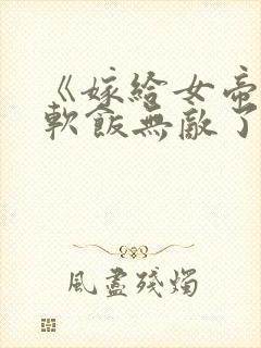 《嫁给女帝,这软饭无敌了》