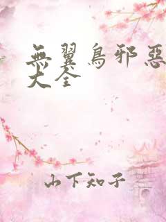 无翼鸟邪恶漫画大全