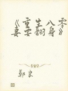 《重生八零:肥妻要翻身》