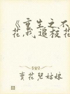 《重生之不追校花,我追校花老妈》