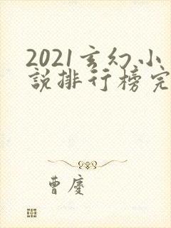 2021玄幻小说排行榜完本前十名