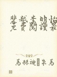 裴越李明怡小说免费阅读最新章节