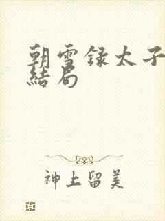 朝雪录太子燕彻结局