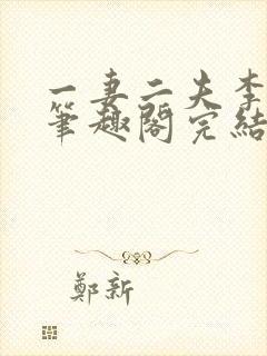 一妻二夫李溪溪笔趣阁完结小说