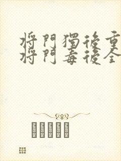 将门独后重生之将门毒后全集免费下载