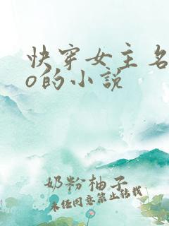 快穿女主名叫苏o的小说