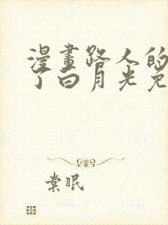 漫画路人的我成了白月光免费