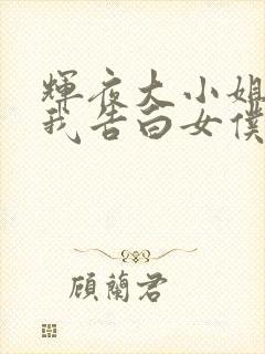 辉夜大小姐想让我告白女仆