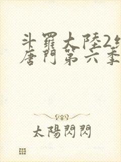 斗罗大陆2绝世唐门第六季·动态漫
