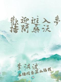 欢迎进入梦魇主播间桑沃