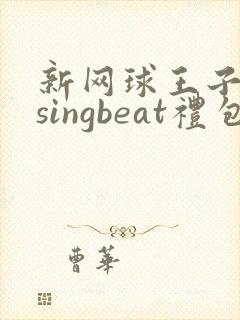 新网球王子risingbeat礼包