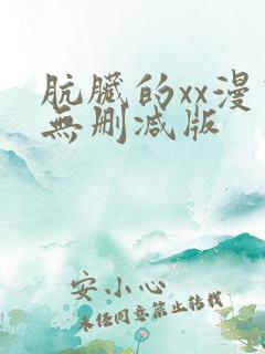 肮脏的xx漫画无删减版