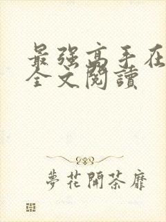最强高手在都市全文阅读