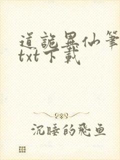 道诡异仙笔趣阁txt下载