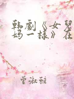 韩剧《女儿和妈妈一样》在线观看