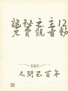 诡秘之主12集免费观看动漫