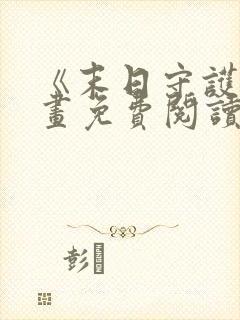 《末日守护》漫画免费阅读