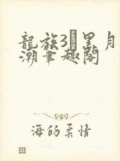 龙族3·黑月之潮笔趣阁