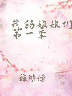 我的姐姐们动漫第一季