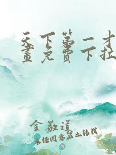 天下第一才女漫画免费下拉式