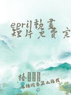 epril动画短片免费完整在线播放