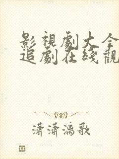 影视剧大全免费追剧在线观看