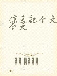 掠天记全文阅读全文