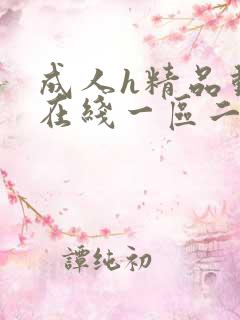 成人h精品动漫在线一区二区