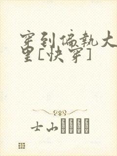 穿到偏执大佬怀里[快穿]