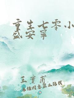 重生七零小辣媳盛安宁